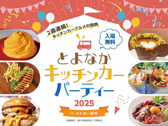 【豊中市】ふれあい緑地でキッチンカーグルメの祭典「とよなかキッチンカーパーティー2025」1月25日（土）・26日（日）、2月1日（土）・2日（日）開催！