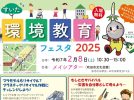 【吹田市】入場無料！エコや環境について楽しく学べる「すいた環境教育フェスタ2025」メイシアターで2月8日（土）開催