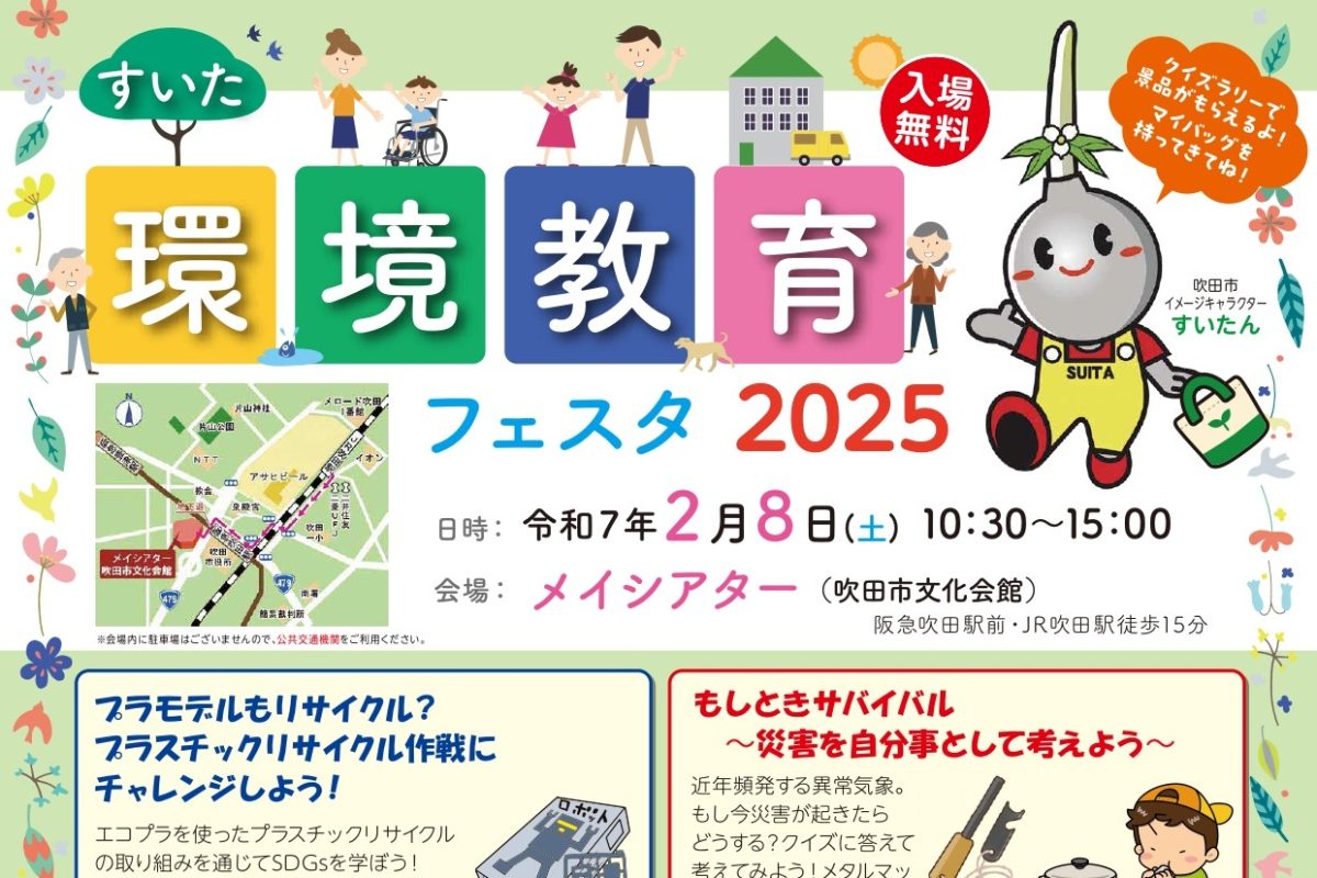 【吹田市】入場無料！エコや環境について楽しく学べる「すいた環境教育フェスタ2025」メイシアターで2月8日（土）開催