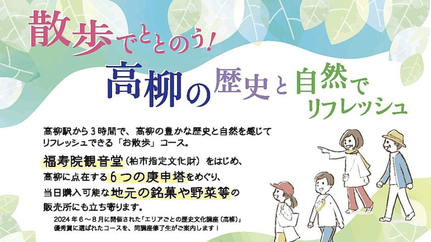 【柏市】2025年3月8日(土)「散歩でととのう！高柳の歴史と自然でリフレッシュ」開催～申込みは2月3日(月)から～