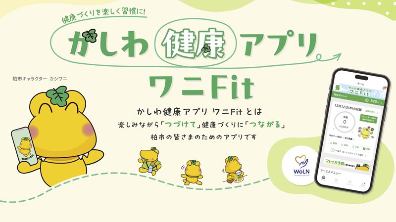 【柏市】フレイル予防にいかがですか？柏市民の健康アプリ「ワニFit」誕生！