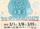 【柏市】2025年2月1日(土)・8日(土)・15日(土) ミズソラパーク手賀沼～シャボン玉であそぼう ＠ 道の駅しょうなん芝生ひろば