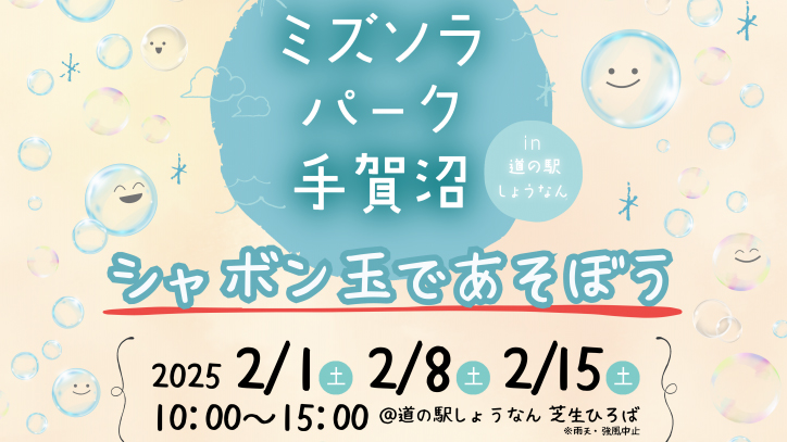 【柏市】2025年2月1日(土)・8日(土)・15日(土) ミズソラパーク手賀沼～シャボン玉であそぼう ＠ 道の駅しょうなん芝生ひろば