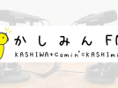 【柏市】みんなが主役になれるラジオ！かしみんFMが開局しました！