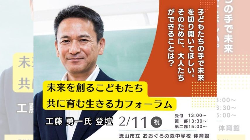 【流山市】学びの転換期を考える。2/11(月祝)工藤勇一氏「主体性を育む教育」について講演