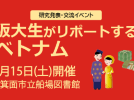 【箕面市】2/15（土）に箕面市立船場図書館で「阪大生がリポートするベトナム」を開催します！