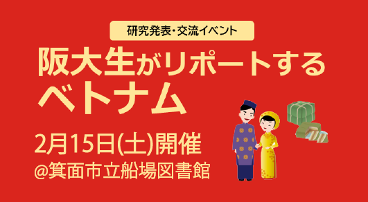 【箕面市】2/15（土）に箕面市立船場図書館で「阪大生がリポートするベトナム」を開催します！