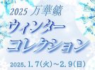 【流山】2025年2月9日(日)まで開催！ウィンターコレクション＠流山万華鏡ギャラリー＆ミュージアム