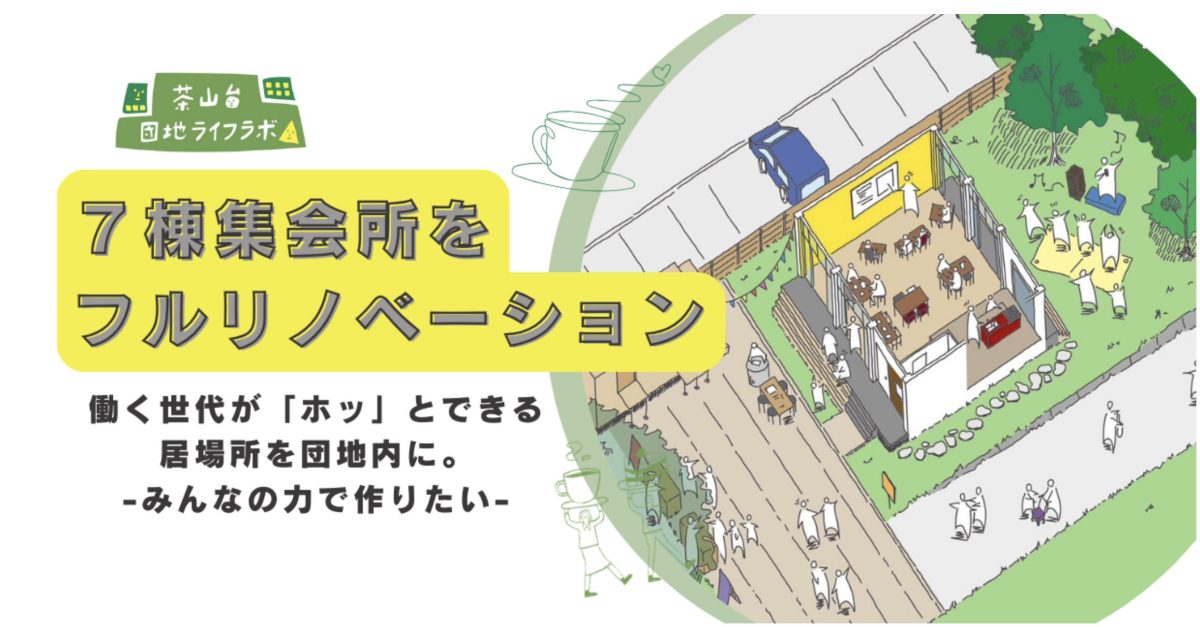 【泉ケ丘】みんなで作る、泉ケ丘駅すぐのサードプレイス。クラウドファンディングは本日1月15日（水）23:59まで！！