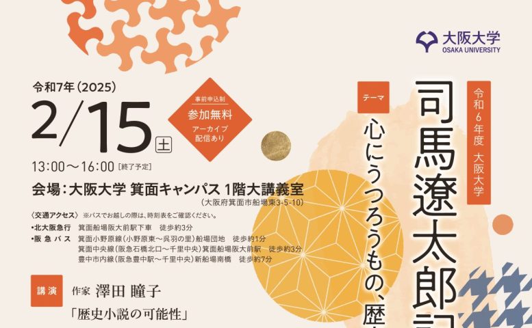 【箕面市】令和6年度 司馬遼太郎記念学術講演会を2/15(土)に開催します