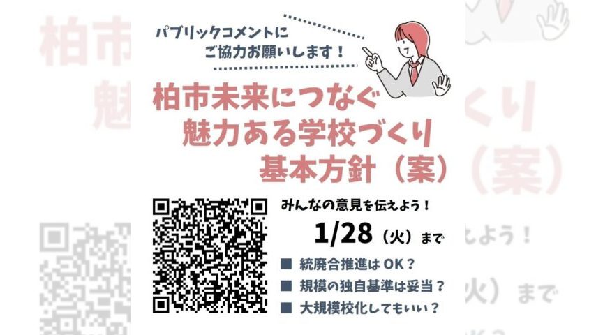 【柏】柏の魅力的な学校づくりに意見を出してみませんか？パブリックコメント締切迫る！＜2025年1月28日まで＞