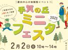 【柏市】2025年2月2日(日) 手賀の丘ミニフェスタ in 千葉県立手賀の丘青少年自然の家