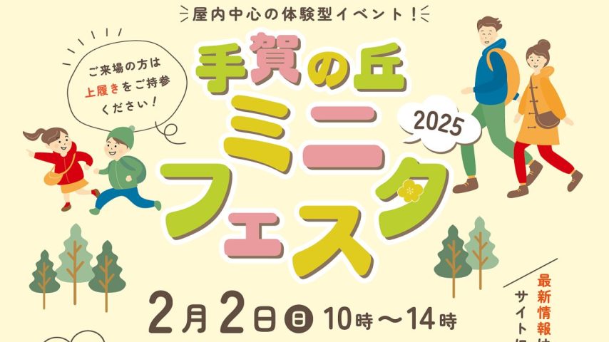 【柏市】2025年2月2日(日) 手賀の丘ミニフェスタ in 千葉県立手賀の丘青少年自然の家