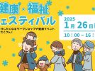 【柏市】2025年1月26日（日）健康・福祉フェスティバル開催！＠パレット柏