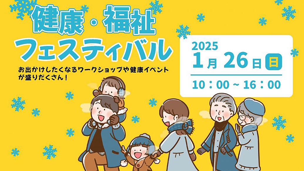 【柏市】2025年1月26日（日）健康・福祉フェスティバル開催！＠パレット柏