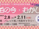 【柏市】2025年2月8日(土)～2月11日(火・祝)　令和6年度歴史写真展「柏の今・むかし」開催＠パレット柏の市民ギャラリー