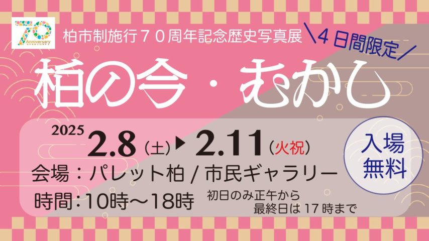 【柏市】2025年2月8日(土)～2月11日(火・祝)　令和6年度歴史写真展「柏の今・むかし」開催＠パレット柏の市民ギャラリー