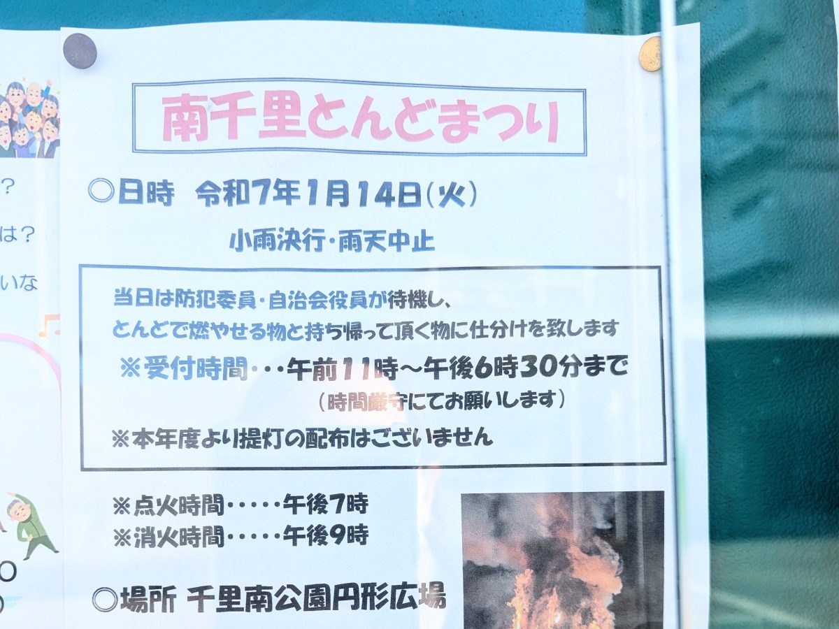 【吹田市】1月14日（火）に千里南公園 円形広場で「南千里とんどまつり」があるみたい！