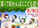 【柏市】2月9日(日)に第17回に”第17回わんぱくこども祭り”が開催されますよ！