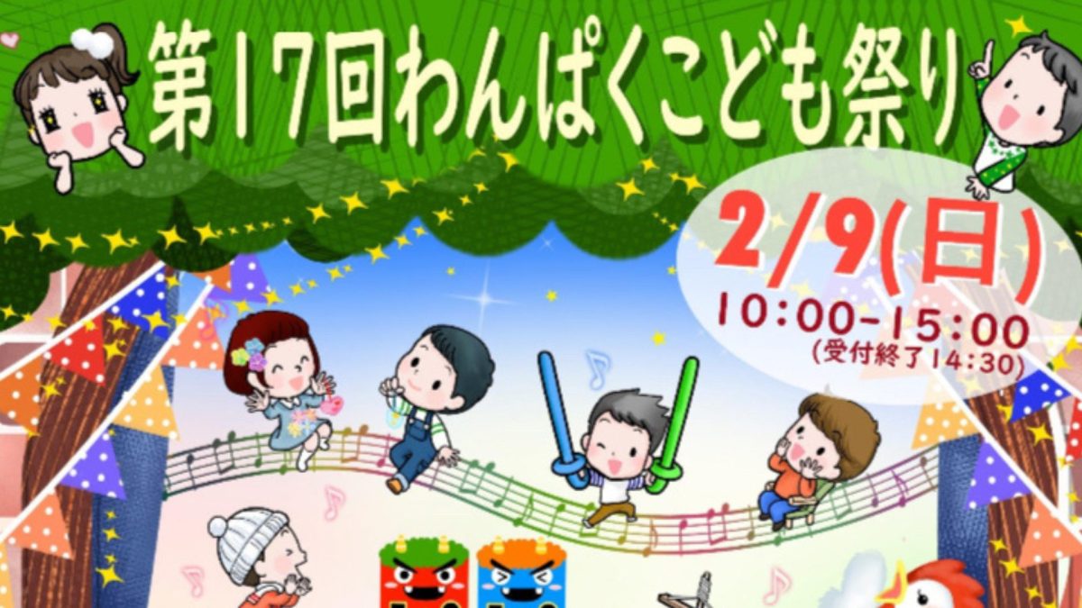 【柏市】2月9日(日)に第17回に”第17回わんぱくこども祭り”が開催されますよ！