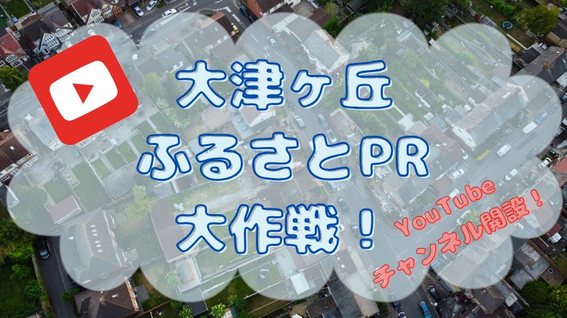 【柏市】小学生が地元YouTuberデビュー！？大津ケ丘第一小学校6年生がチャンネルを開設