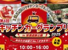 【高槻市】人気のキッチンカーが勢ぞろい！安満遺跡公園で「第4回 キッチンカーグランプリ」2月8日（土）・9日（日）・15日（土）・16日（日）開催