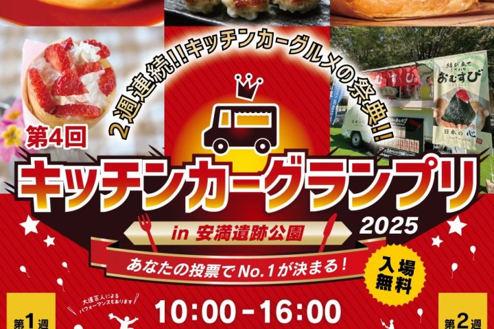 【高槻市】人気のキッチンカーが勢ぞろい！安満遺跡公園で「第4回 キッチンカーグランプリ」2月8日（土）・9日（日）・15日（土）・16日（日）開催