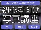 【柏市】2025/3/9(日),3/29(土),4/5(土)開催！募集期間は2/5(水)まで！小川兄弟さんによる初心者向け写真講座 in パレット柏