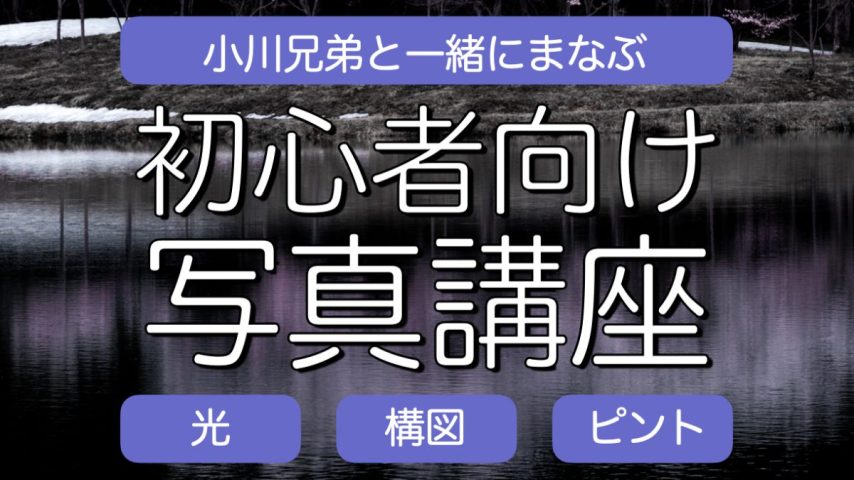 【柏市】2025/3/9(日),3/29(土),4/5(土)開催！募集期間は2/5(水)まで！小川兄弟さんによる初心者向け写真講座 in パレット柏