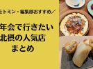 【北摂】ジモトミン・編集部オススメ「おしゃれカフェや居酒屋で！新年会で行きたい北摂の人気店」まとめ