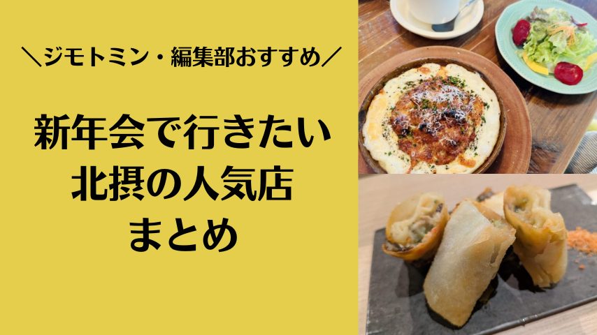 【北摂】ジモトミン・編集部オススメ「おしゃれカフェや居酒屋で！新年会で行きたい北摂の人気店」まとめ