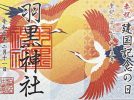 【柏市】季節の御朱印～令和7年2月の御朱印は･･･＠柏神社、豊受稲荷本宮