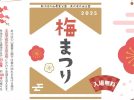 【柏市】2025年2月8日(土)～3月9日(日) あけぼの山 梅まつり in あけぼの山農業公園