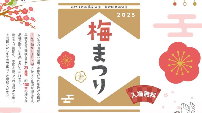 【柏市】2025年2月8日(土)～3月9日(日) あけぼの山 梅まつり in あけぼの山農業公園