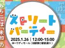 【柏市】2025年1月26日（日） 新年初回のストリートパーティー～「みち」には「未知」の出会いがある～