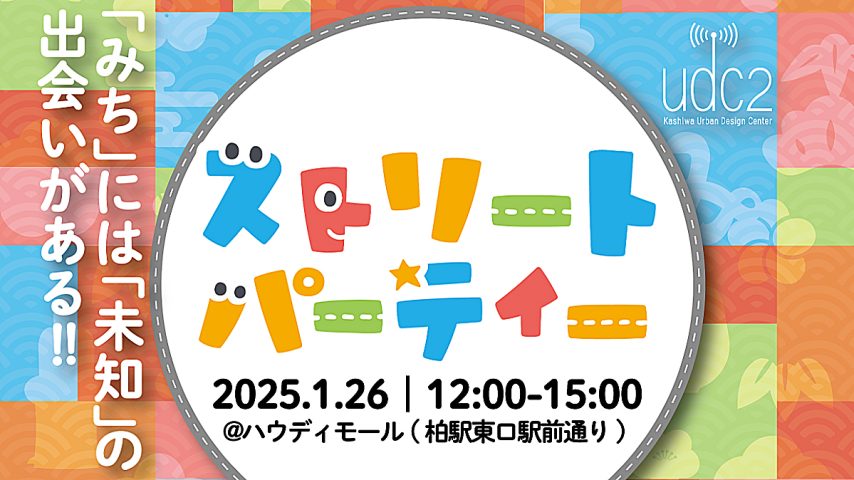 【柏市】2025年1月26日（日） 新年初回のストリートパーティー～「みち」には「未知」の出会いがある～