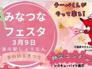 【柏市】2025年3月9日(日) みなつなフェスタ 春の防災まつり開催！＠道の駅しょうなん