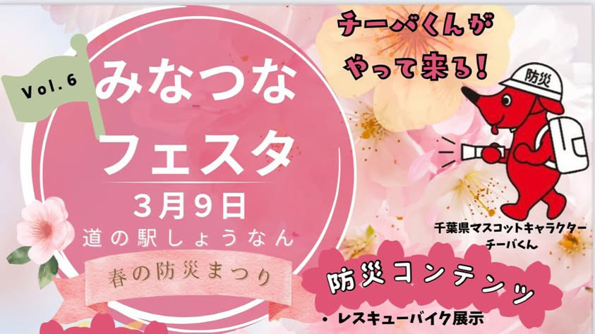 【柏市】2025年3月9日(日) みなつなフェスタ 春の防災まつり開催！＠道の駅しょうなん