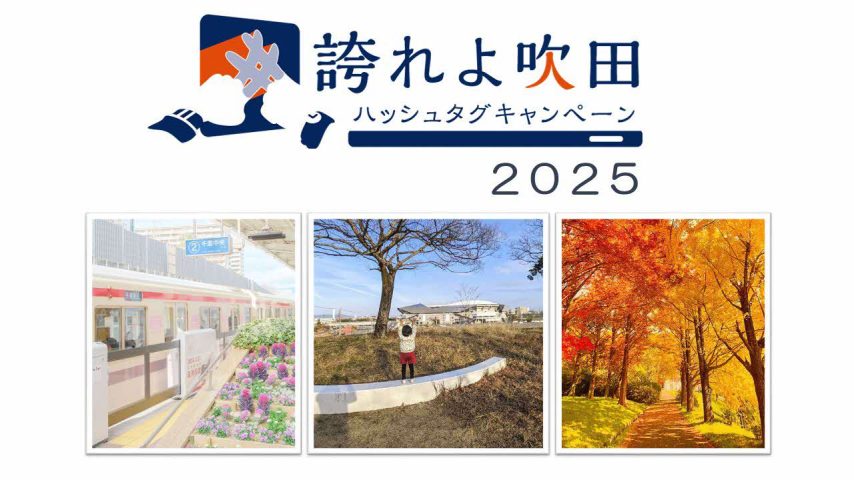 【吹田市】#誇れよ吹田 ハッシュタグキャンペーンを実施中!|まちっと北摂