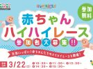 【光明池】赤ちゃんの成長を応援！「赤ちゃんハイハイレース」が3月22日（土）にコムボックス光明池で開催決定。出場する赤ちゃんを大募集