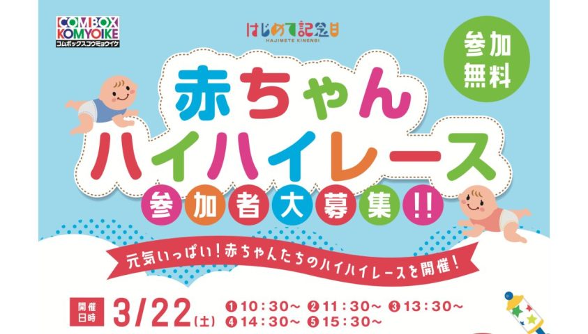 【光明池】赤ちゃんの成長を応援！「赤ちゃんハイハイレース」が3月22日（土）にコムボックス光明池で開催決定。出場する赤ちゃんを大募集