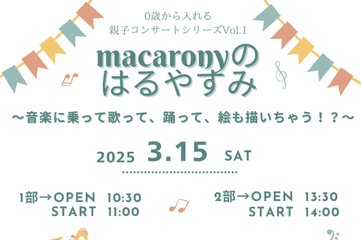 【池田市】0歳から参加OK！親子向けコンサート「macaronyのはるやすみ」が3月15日（土）に池田市民文化会館であるみたい（教えたい／教えて）