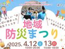 【柏市】2025年4月12日(土)～13日(日)「地域防災まつり」開催！ランタン上げ参加者募集中！