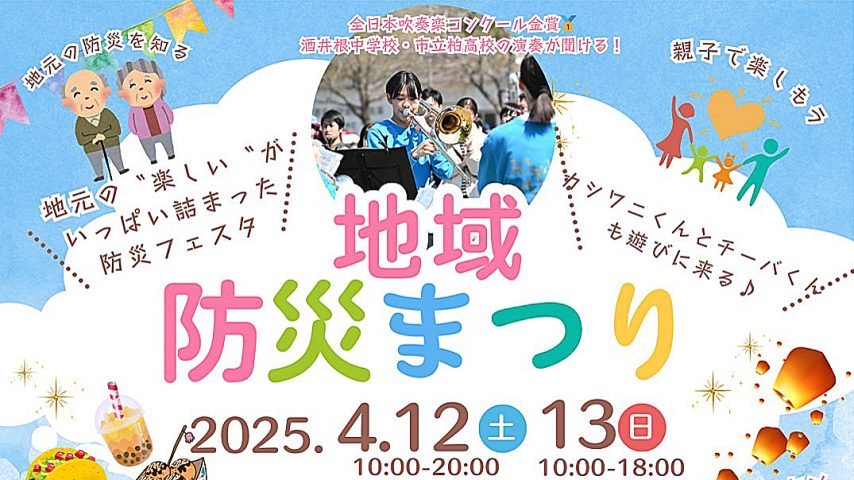 【柏市】2025年4月12日(土)～13日(日)「地域防災まつり」開催！ランタン上げ参加者募集中！