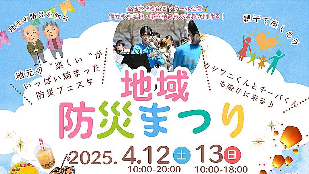 【柏市】2025年4月12日(土)～13日(日)「地域防災まつり」開催！ランタン上げ参加者募集中！