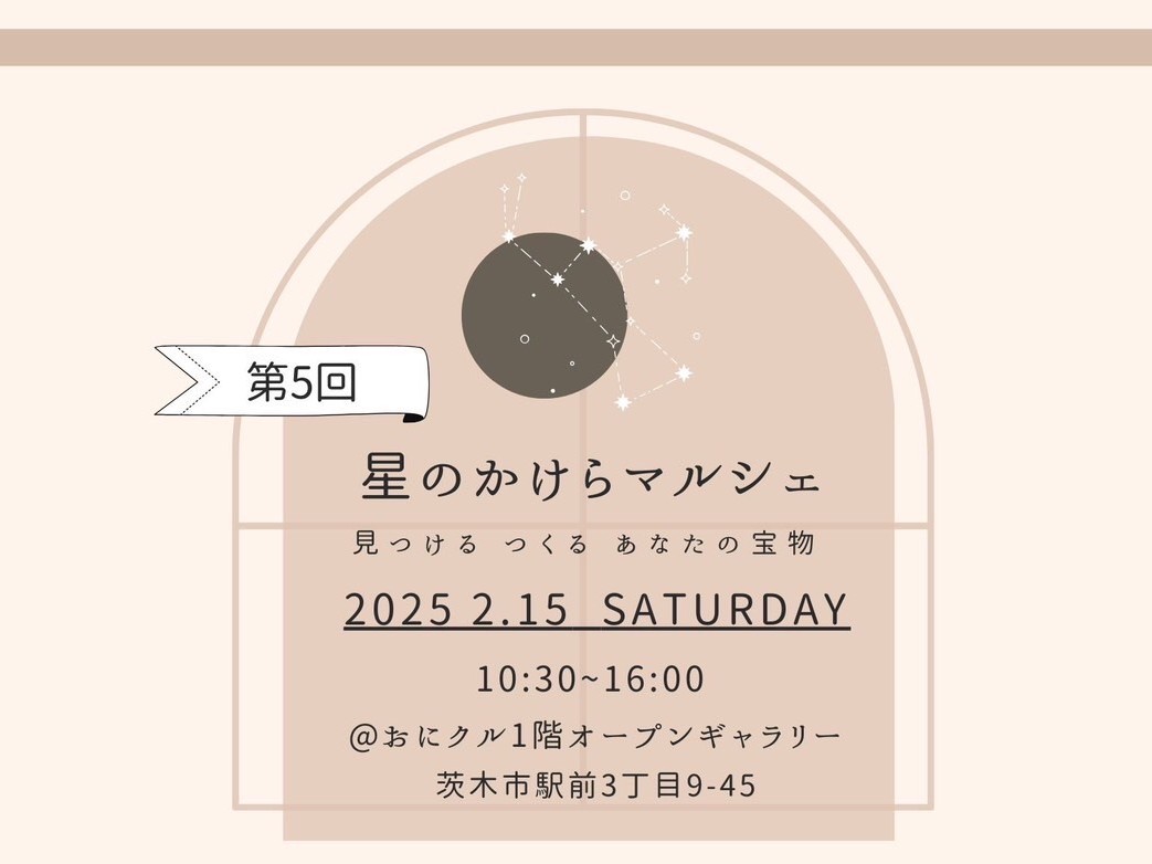 【茨木市】おにクルで作家さんとの心温まる交流を「第5回 星のかけらマルシェ」2月15日（土）開催！