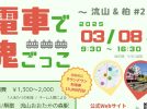 【流山市】【柏市】2025年3月8日(土)「電車で鬼ごっこ」開催！ by 大規模鬼ごっこ実行委員会