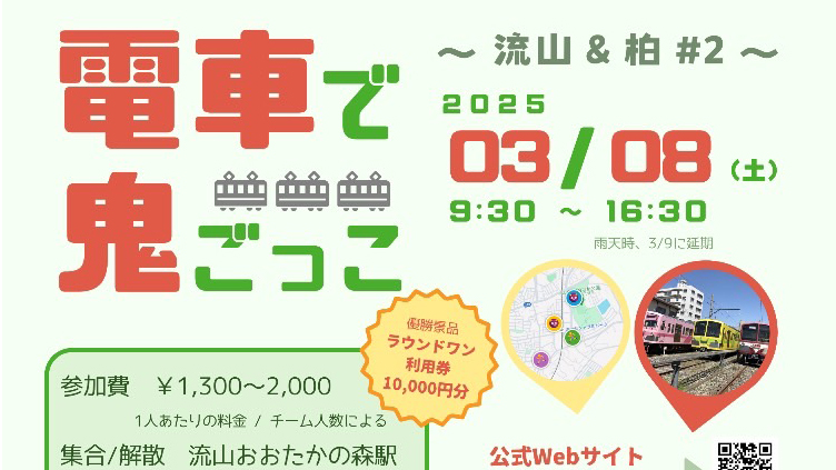 【流山市】【柏市】2025年3月8日(土)「電車で鬼ごっこ」開催！ by 大規模鬼ごっこ実行委員会