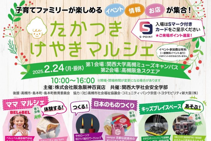 【高槻市】子育て世代が楽しめるイベント「第3回 たかつきけやきマルシェ」関西大学高槻ミューズキャンパス＆高槻阪急スクエアで2月24日（月・振休）開催！