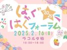 【柏市】子ども・子育てに関わる方へ！2月16日（日）はぐはぐフォーラム開催!